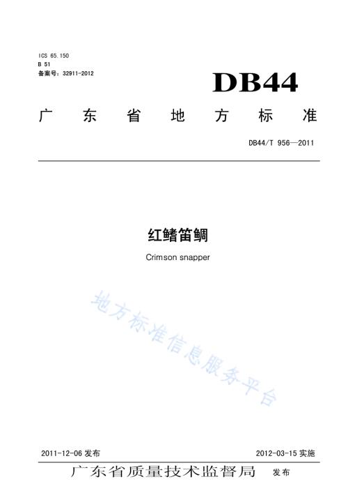 红鳍笛鲷DB44／T 956-2011.pdf