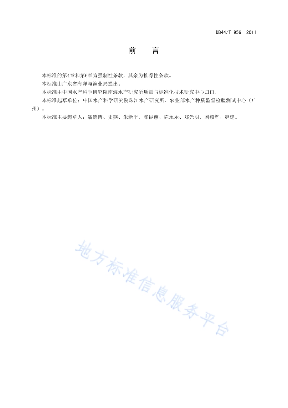 红鳍笛鲷DB44／T 956-2011.pdf_第2页