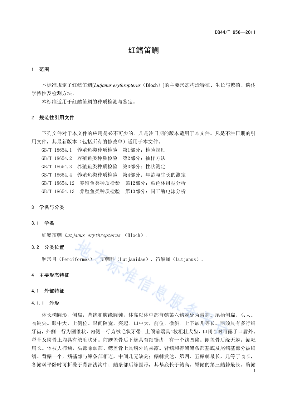 红鳍笛鲷DB44／T 956-2011.pdf_第3页