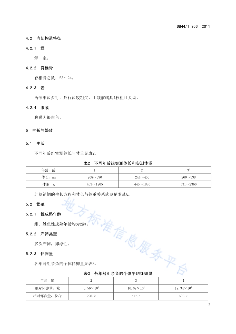 红鳍笛鲷DB44／T 956-2011.pdf_第5页