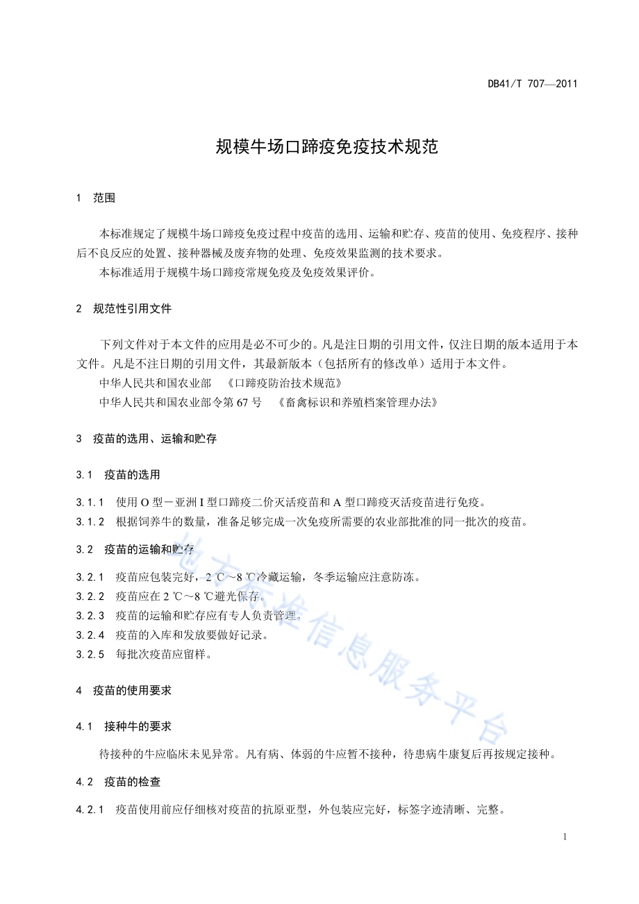 规模牛场口蹄疫免疫技术规范DB41／T 707-2011.pdf_第5页
