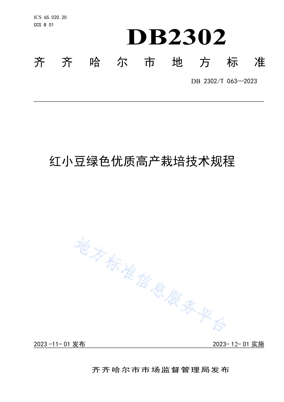 红小豆绿色优质高产栽培技术规程DB2302／T 063-2023.pdf_第1页