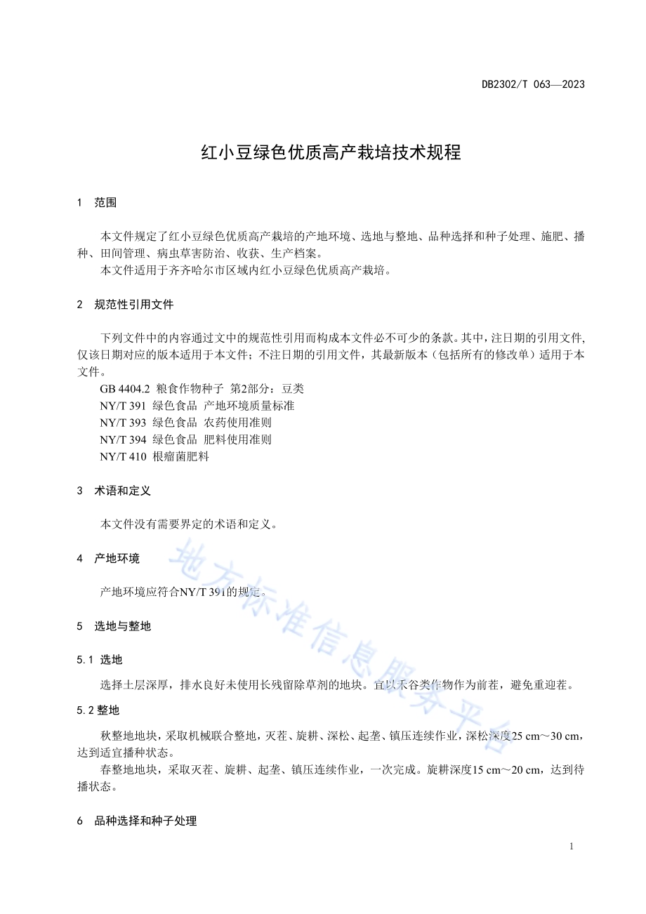 红小豆绿色优质高产栽培技术规程DB2302／T 063-2023.pdf_第3页