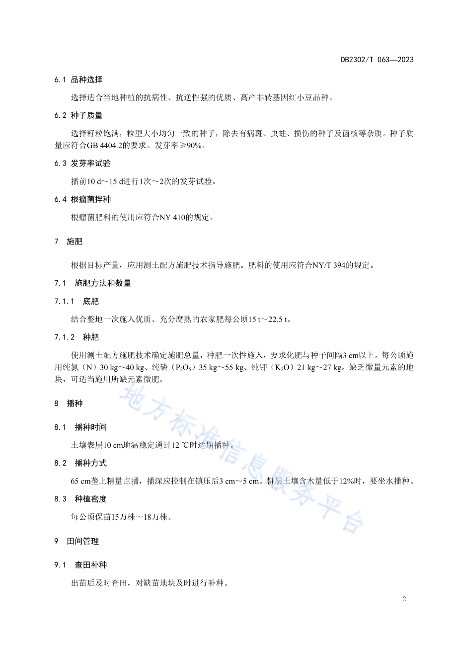 红小豆绿色优质高产栽培技术规程DB2302／T 063-2023.pdf_第4页