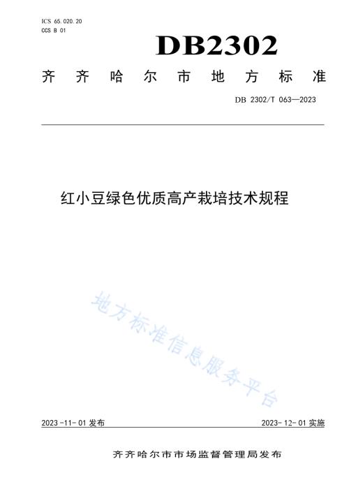 红小豆绿色优质高产栽培技术规程DB2302／T 063-2023.pdf