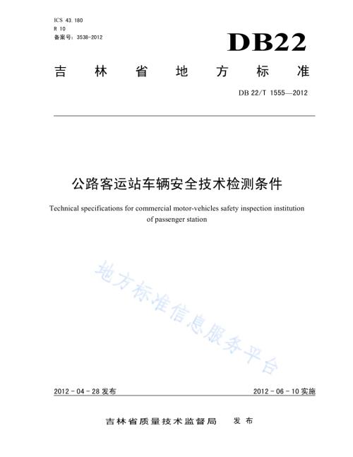公路客运站车辆安全技术检测条件DB22／T 1555-2012.pdf