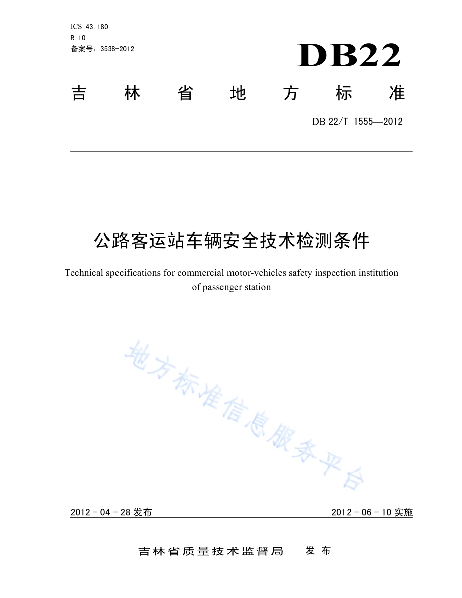 公路客运站车辆安全技术检测条件DB22／T 1555-2012.pdf_第1页