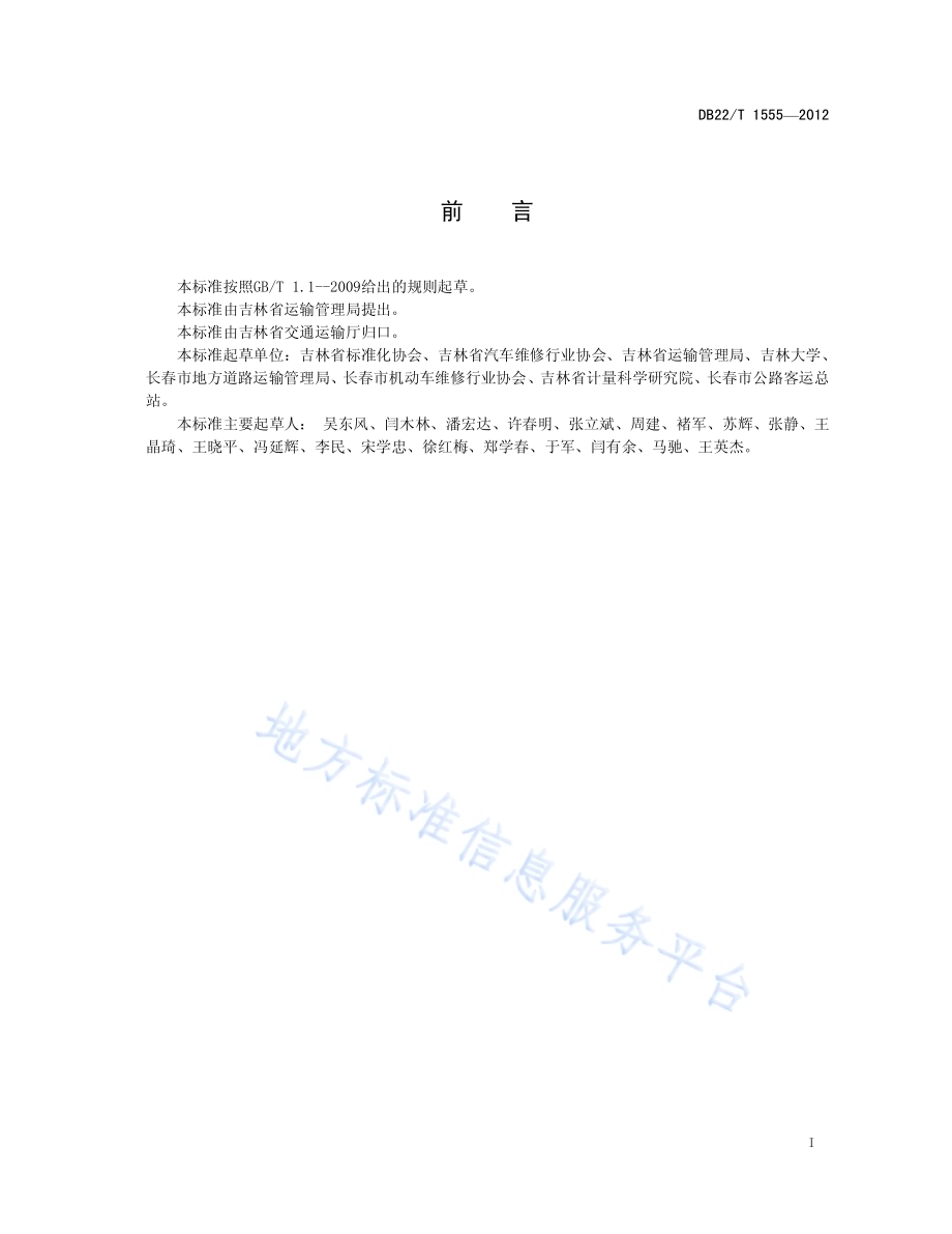 公路客运站车辆安全技术检测条件DB22／T 1555-2012.pdf_第3页
