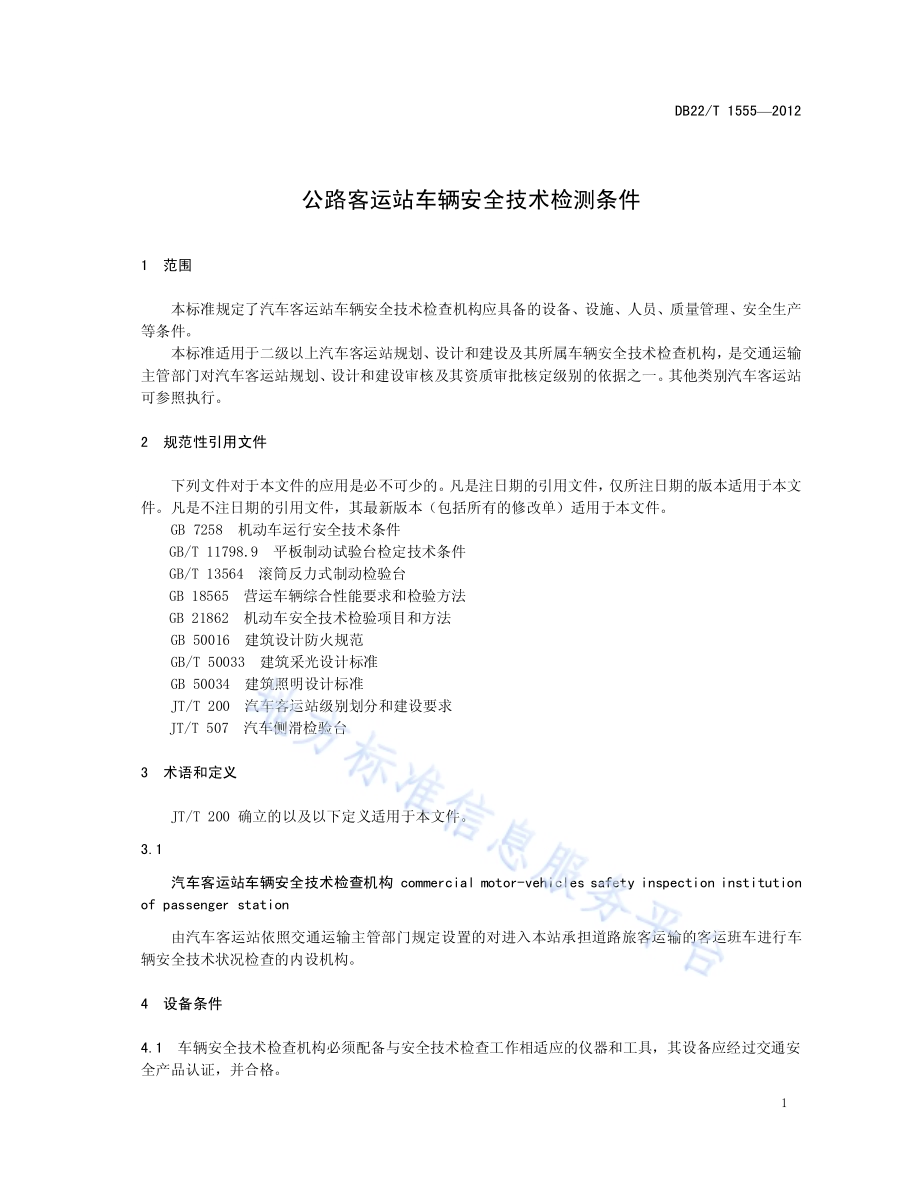 公路客运站车辆安全技术检测条件DB22／T 1555-2012.pdf_第5页