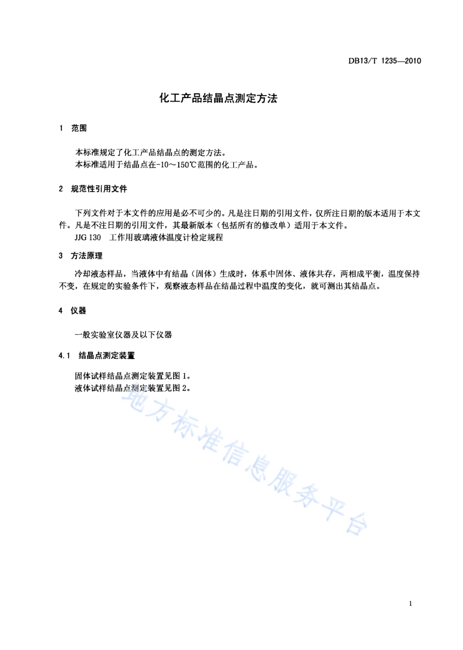 化工产品结晶点测定方法DB13／T 1235-2010.pdf_第3页