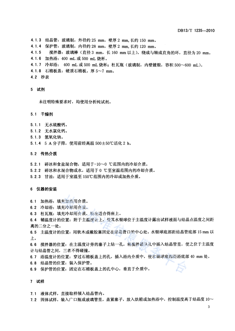 化工产品结晶点测定方法DB13／T 1235-2010.pdf_第5页
