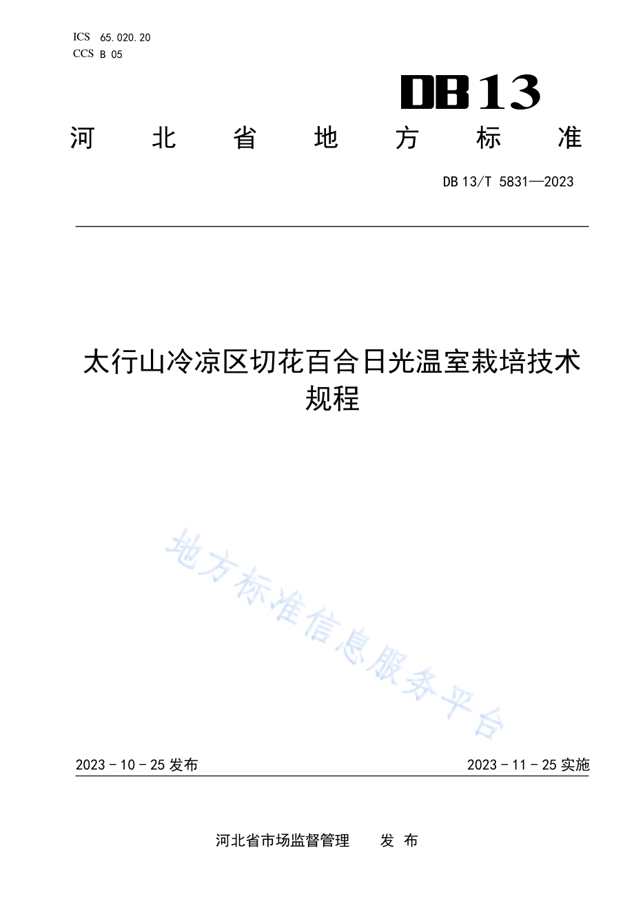 太行山冷凉区切花百合日光温室栽培技术规程DB13／T 5831-2023.pdf_第1页