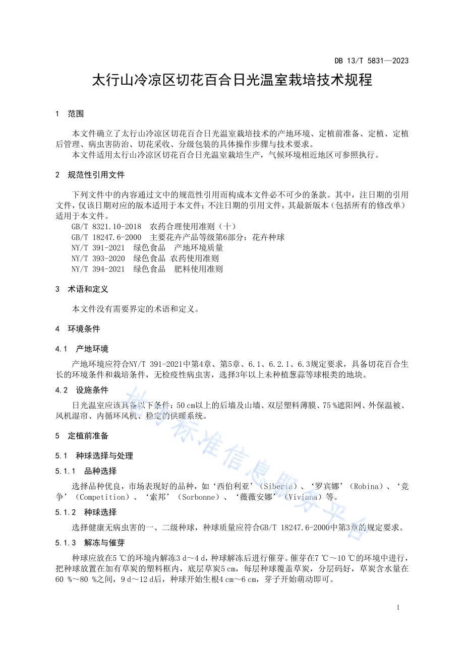 太行山冷凉区切花百合日光温室栽培技术规程DB13／T 5831-2023.pdf_第5页