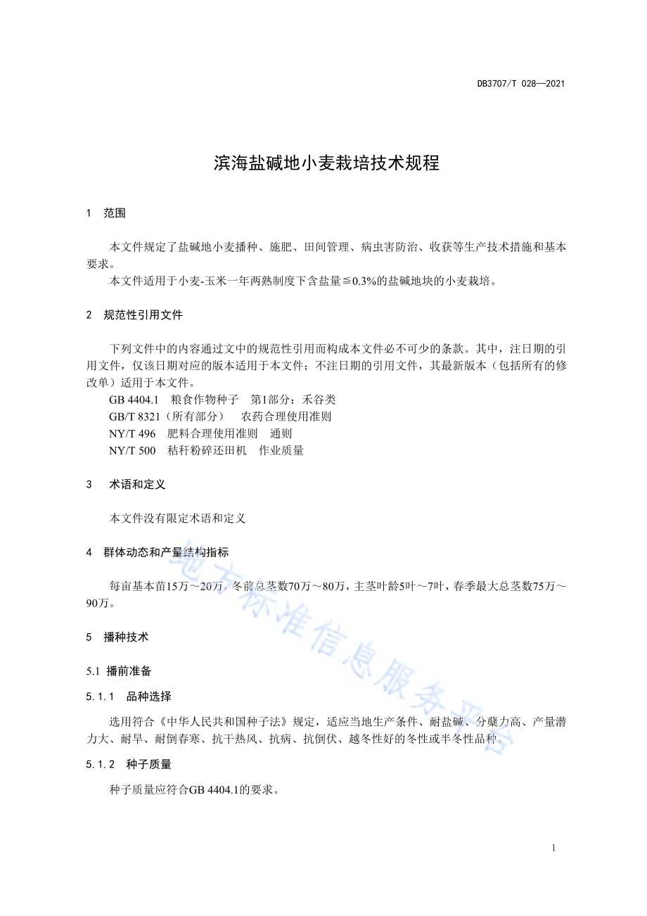 滨海盐碱地小麦栽培技术规程DB3707／T 28-2021.pdf_第4页