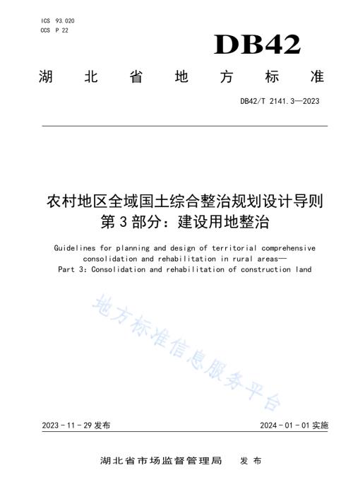 农村地区全域国土综合整治规划设计导则 第3部分：建设用地整治DB42／T 2141.3-2023.pdf