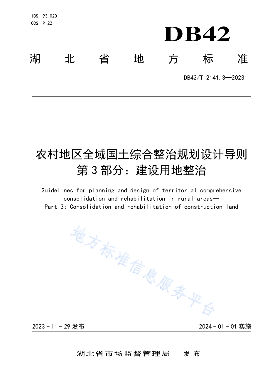 农村地区全域国土综合整治规划设计导则 第3部分：建设用地整治DB42／T 2141.3-2023.pdf_第1页