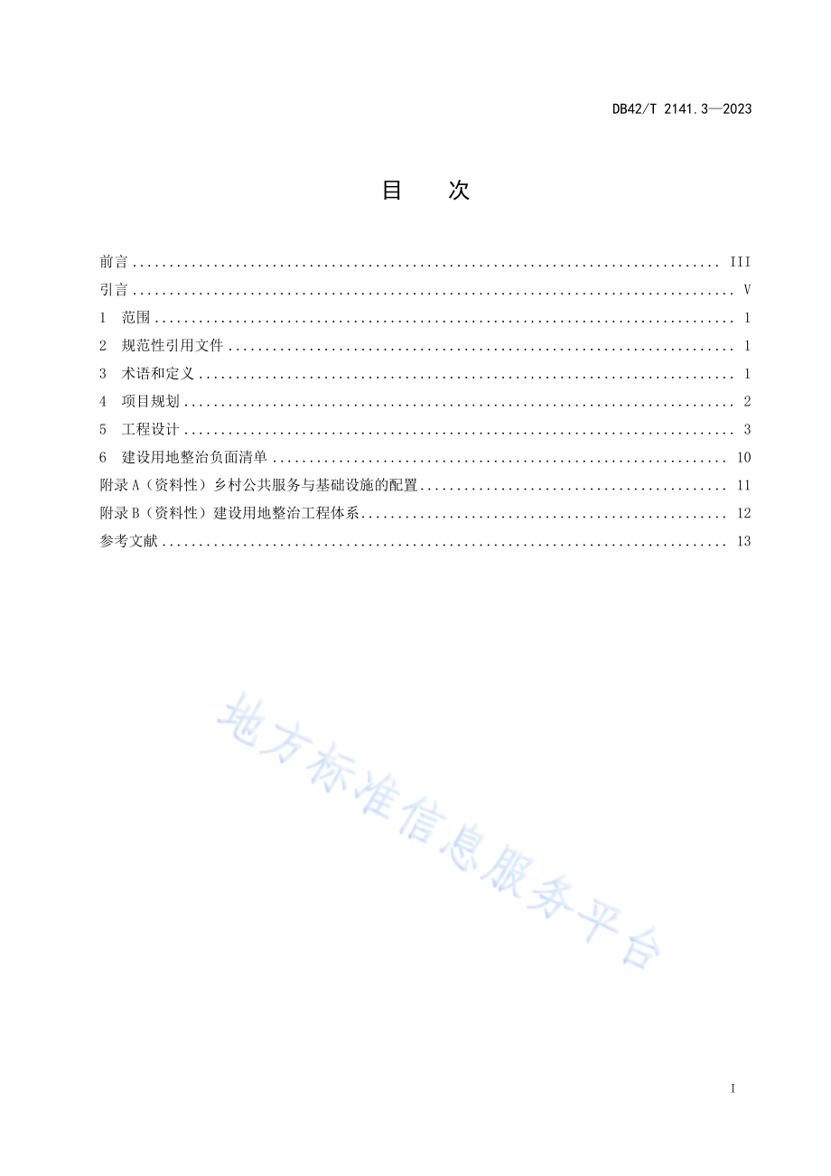 农村地区全域国土综合整治规划设计导则 第3部分：建设用地整治DB42／T 2141.3-2023.pdf_第3页