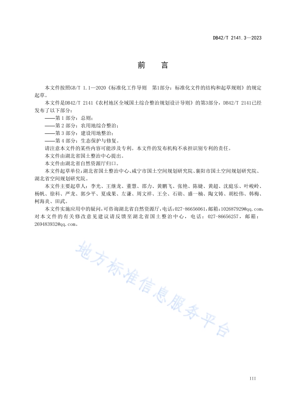 农村地区全域国土综合整治规划设计导则 第3部分：建设用地整治DB42／T 2141.3-2023.pdf_第5页