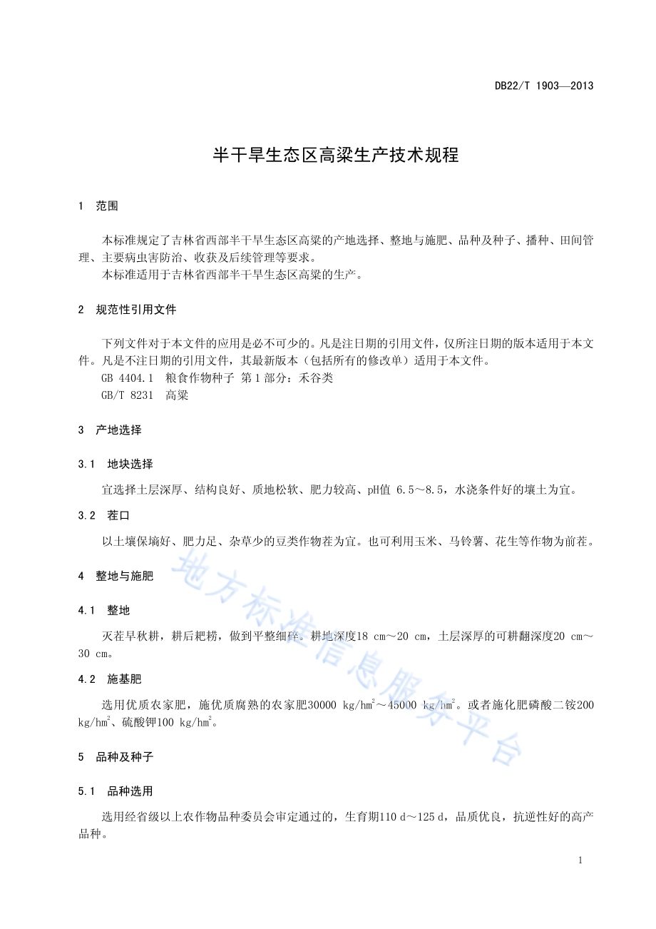 半干旱生态区高粱生产技术规程DB22／T 1903-2013.pdf_第5页