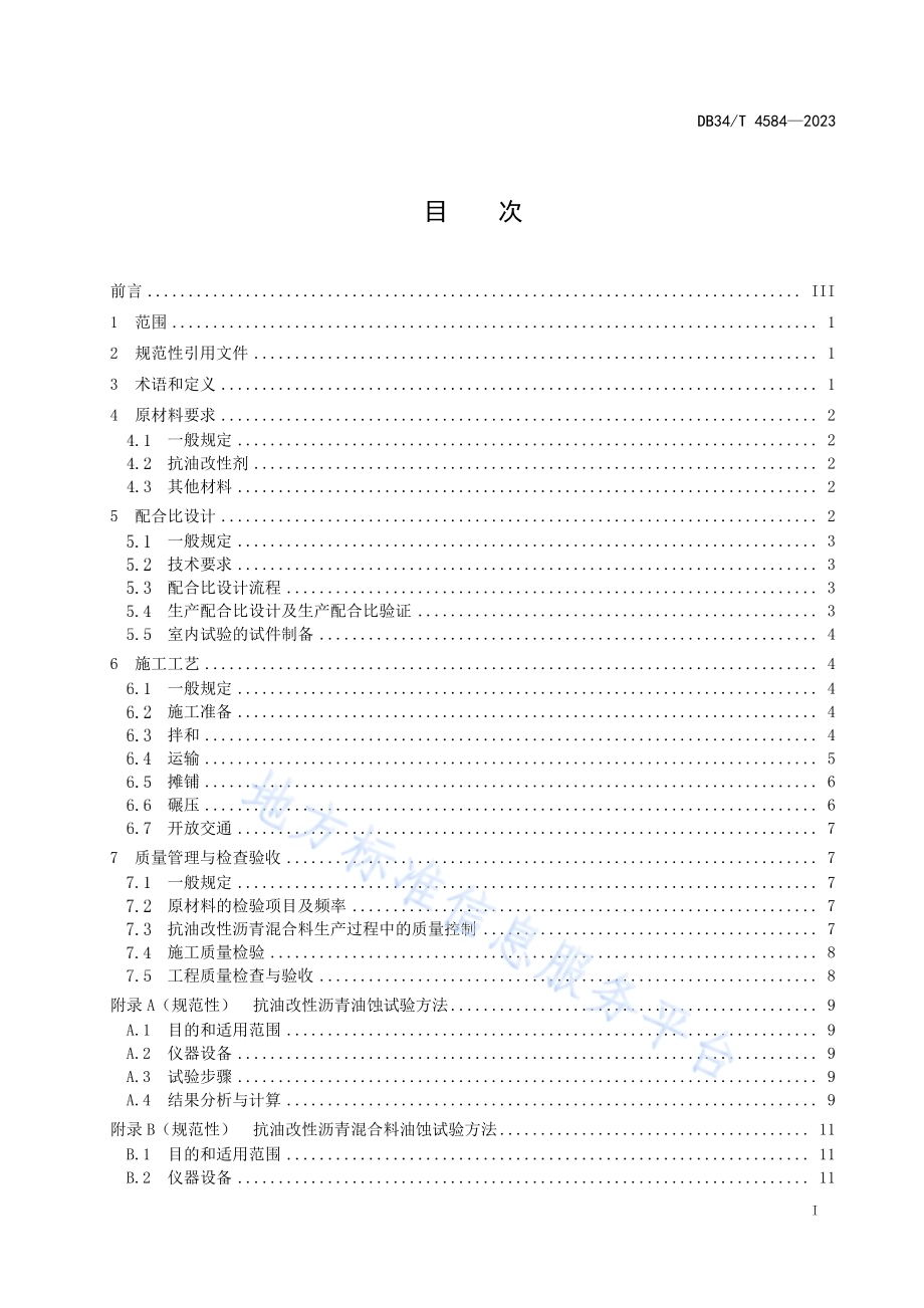 抗油改性沥青混合料设计与施工技术规程DB34／T 4584-2023.pdf_第3页