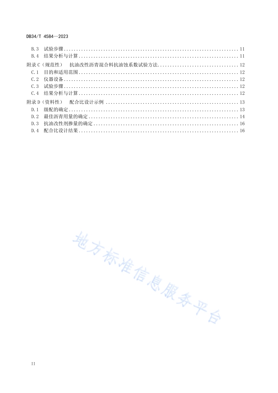 抗油改性沥青混合料设计与施工技术规程DB34／T 4584-2023.pdf_第4页