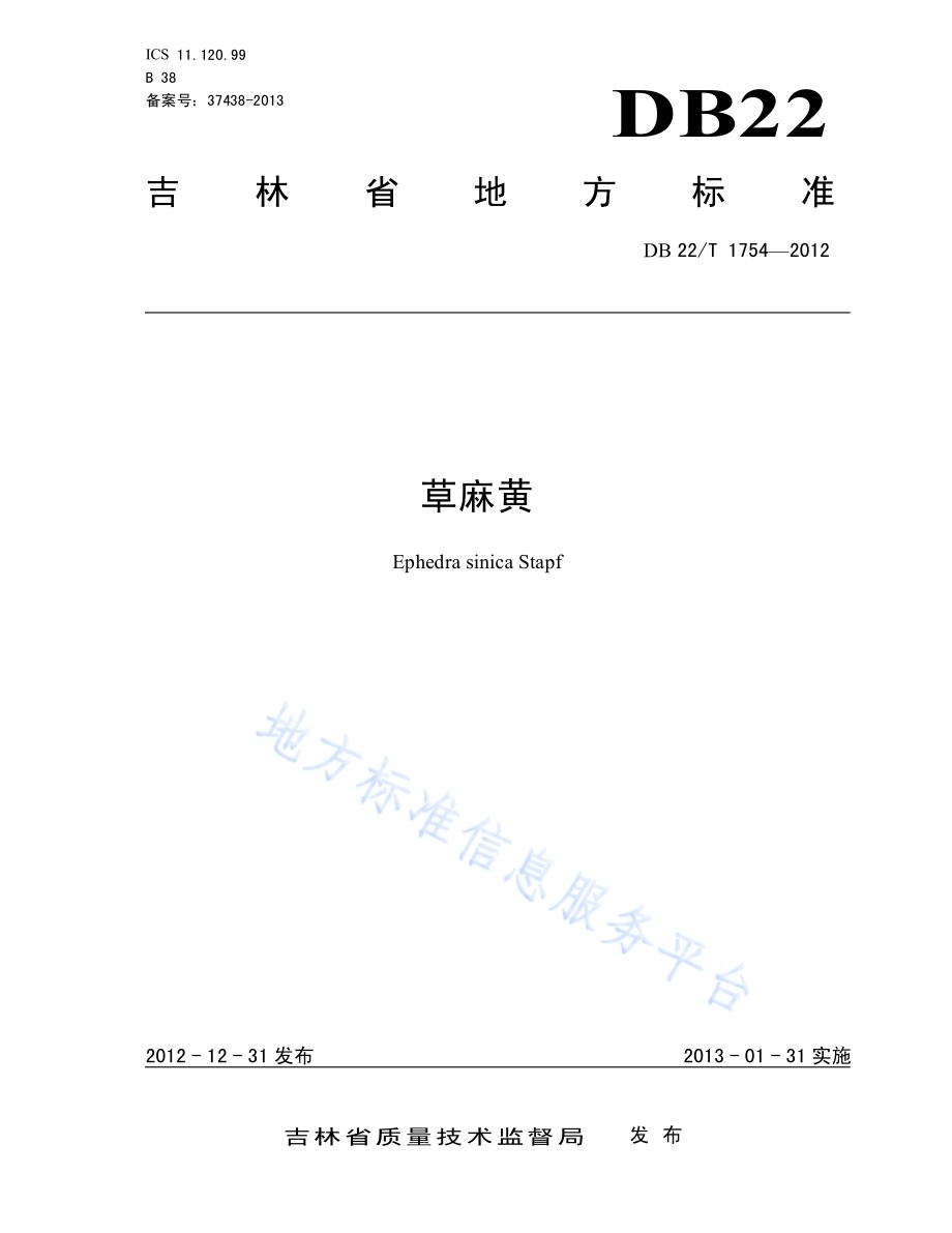 草麻黄DB22／T 1754-2012.pdf_第1页