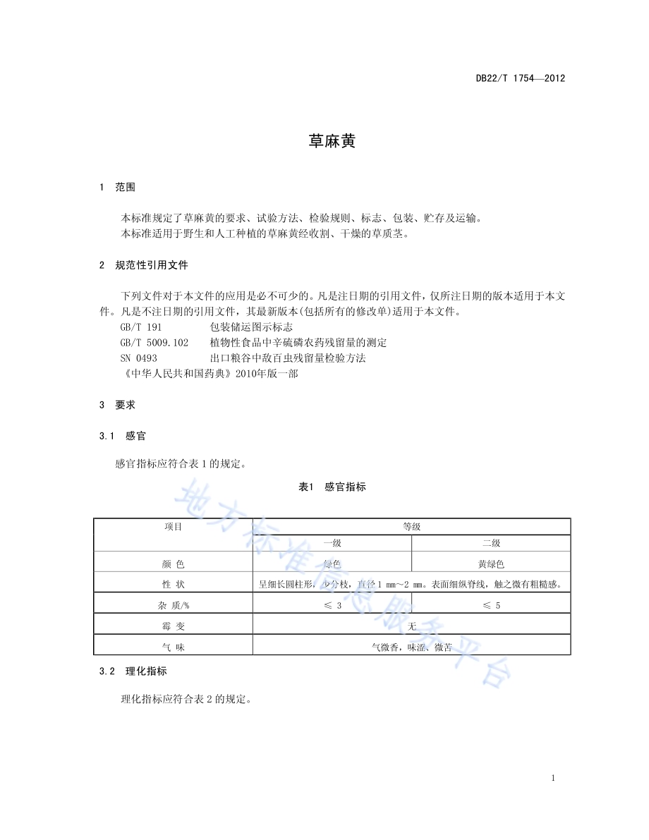 草麻黄DB22／T 1754-2012.pdf_第5页