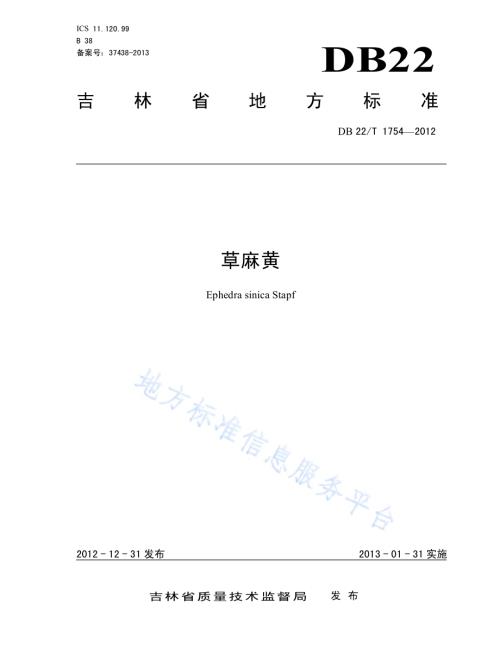 草麻黄DB22／T 1754-2012.pdf