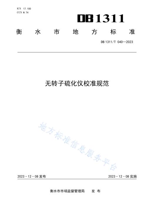 无转子硫化仪校准规范DB1311／T 040-2023.pdf
