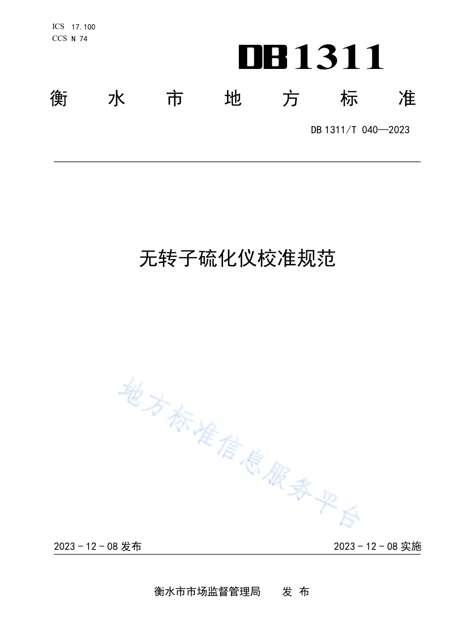 无转子硫化仪校准规范DB1311／T 040-2023.pdf_第1页