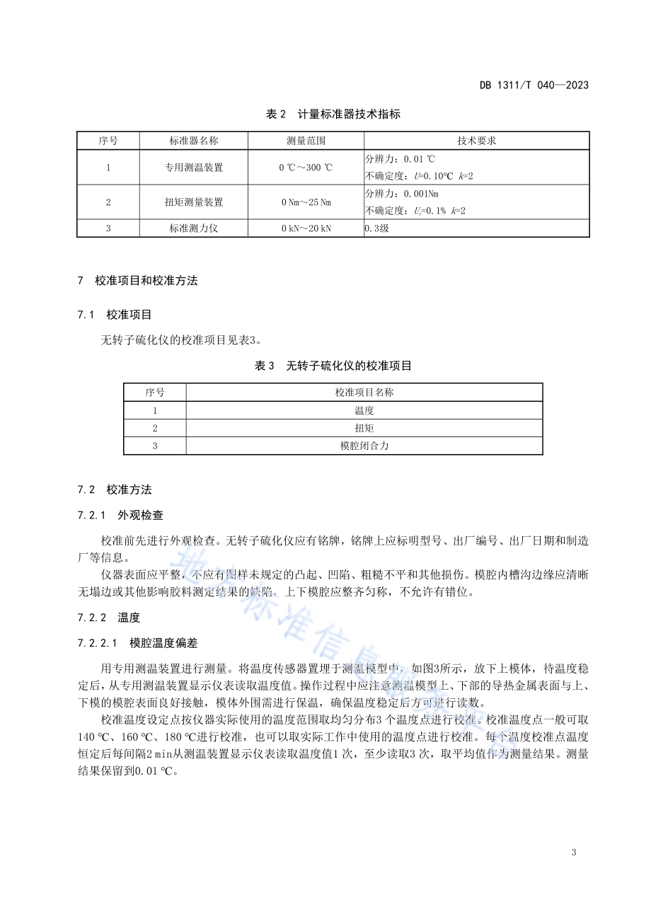 无转子硫化仪校准规范DB1311／T 040-2023.pdf_第5页