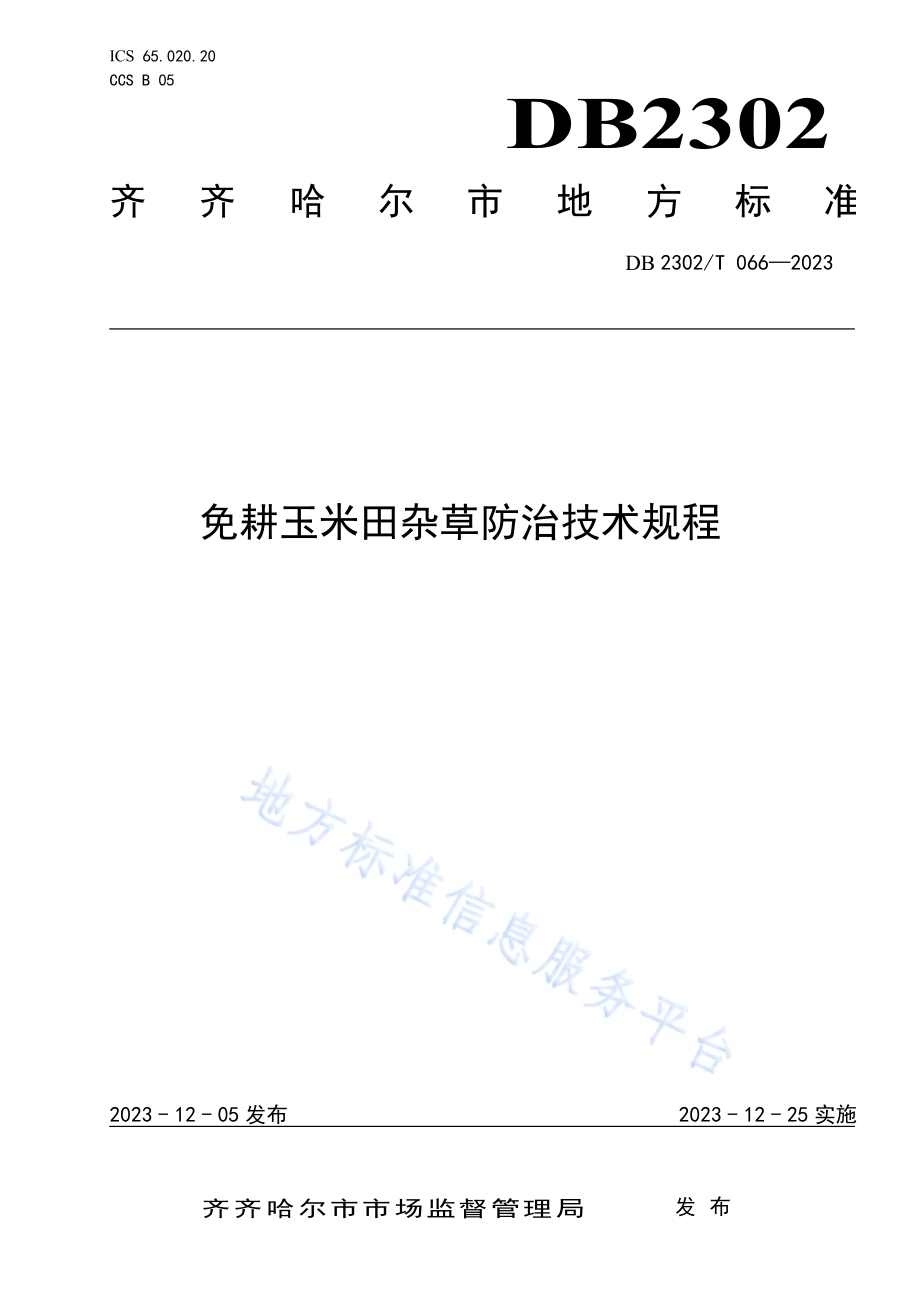 免耕玉米田杂草防治技术规程DB2302／T 066-2023.pdf_第1页