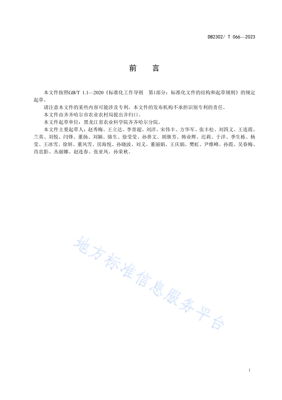 免耕玉米田杂草防治技术规程DB2302／T 066-2023.pdf_第2页