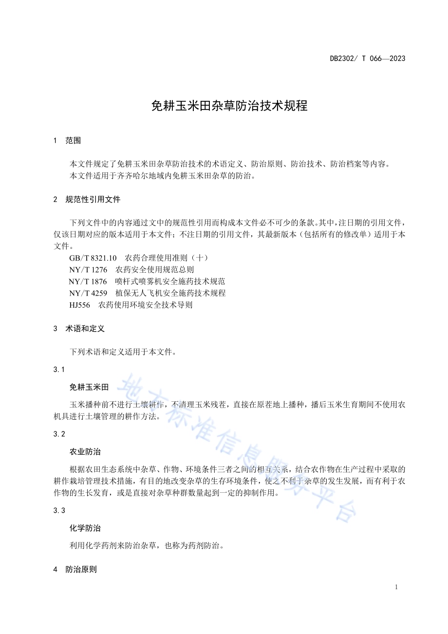 免耕玉米田杂草防治技术规程DB2302／T 066-2023.pdf_第3页