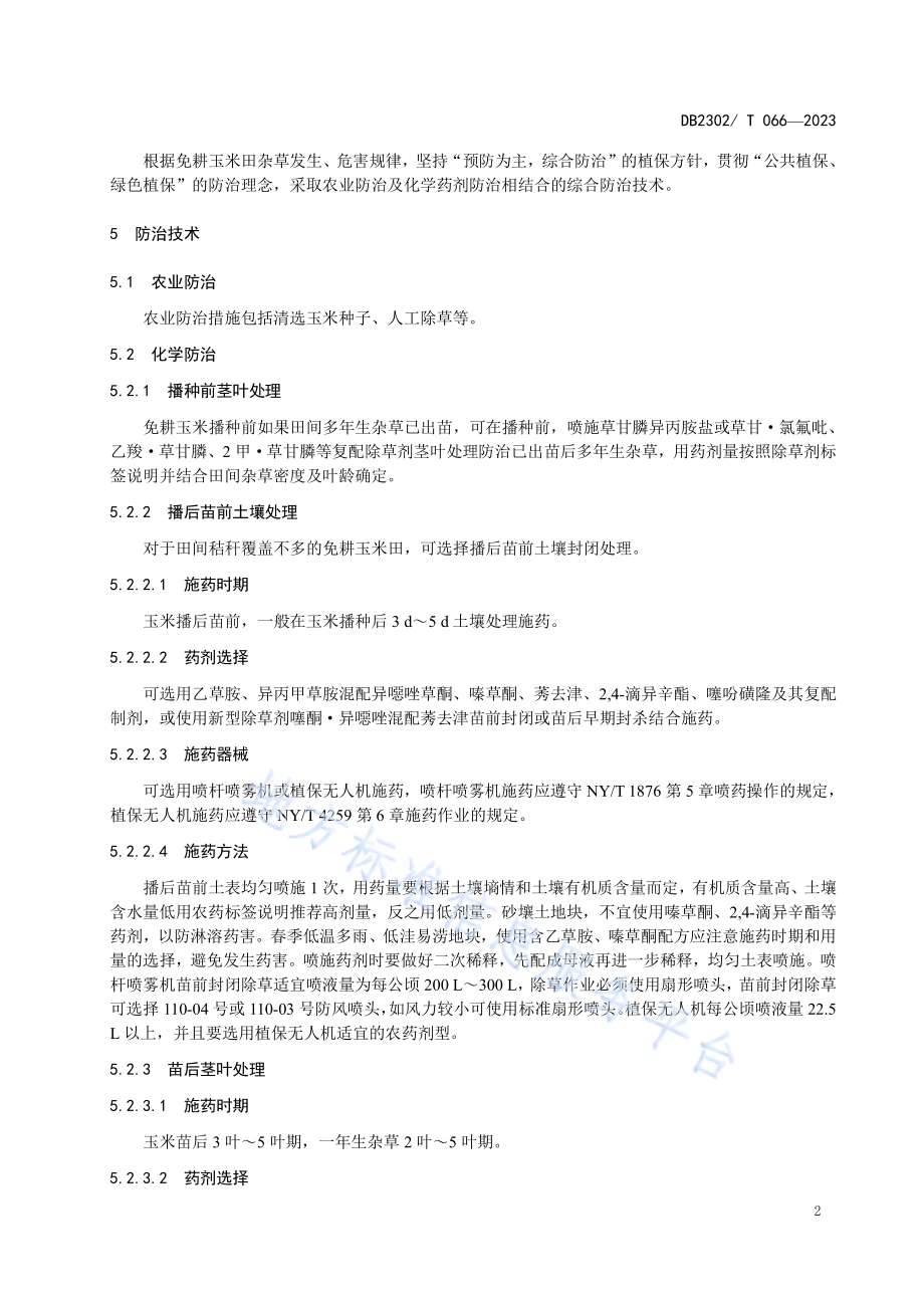 免耕玉米田杂草防治技术规程DB2302／T 066-2023.pdf_第4页