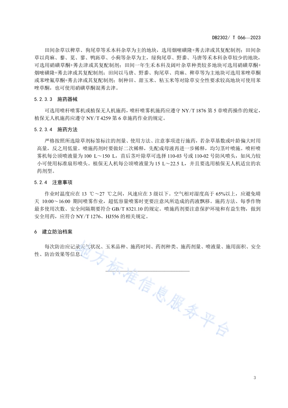 免耕玉米田杂草防治技术规程DB2302／T 066-2023.pdf_第5页