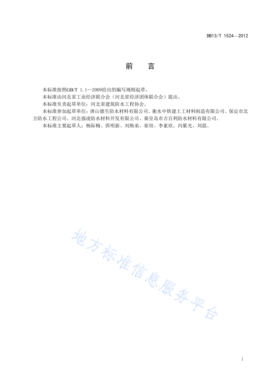 建筑防水行业质量诚信评价指南DB13／T 1524-2012.pdf_第3页