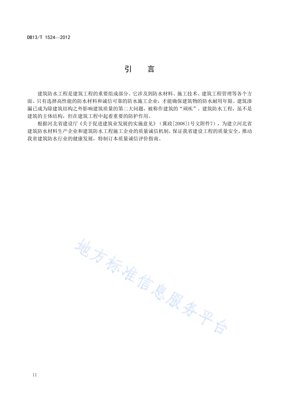 建筑防水行业质量诚信评价指南DB13／T 1524-2012.pdf_第4页