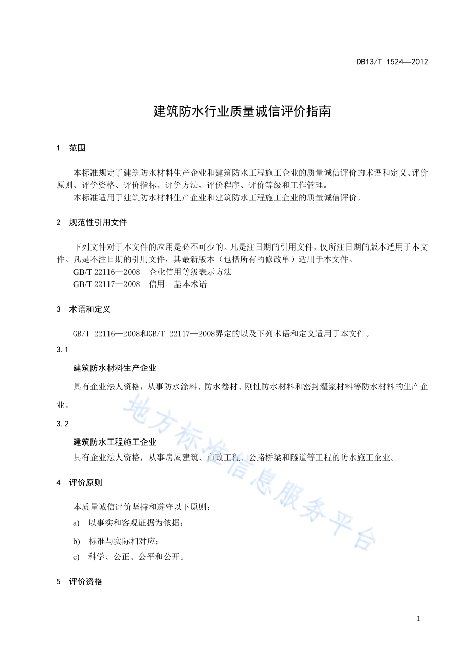 建筑防水行业质量诚信评价指南DB13／T 1524-2012.pdf_第5页