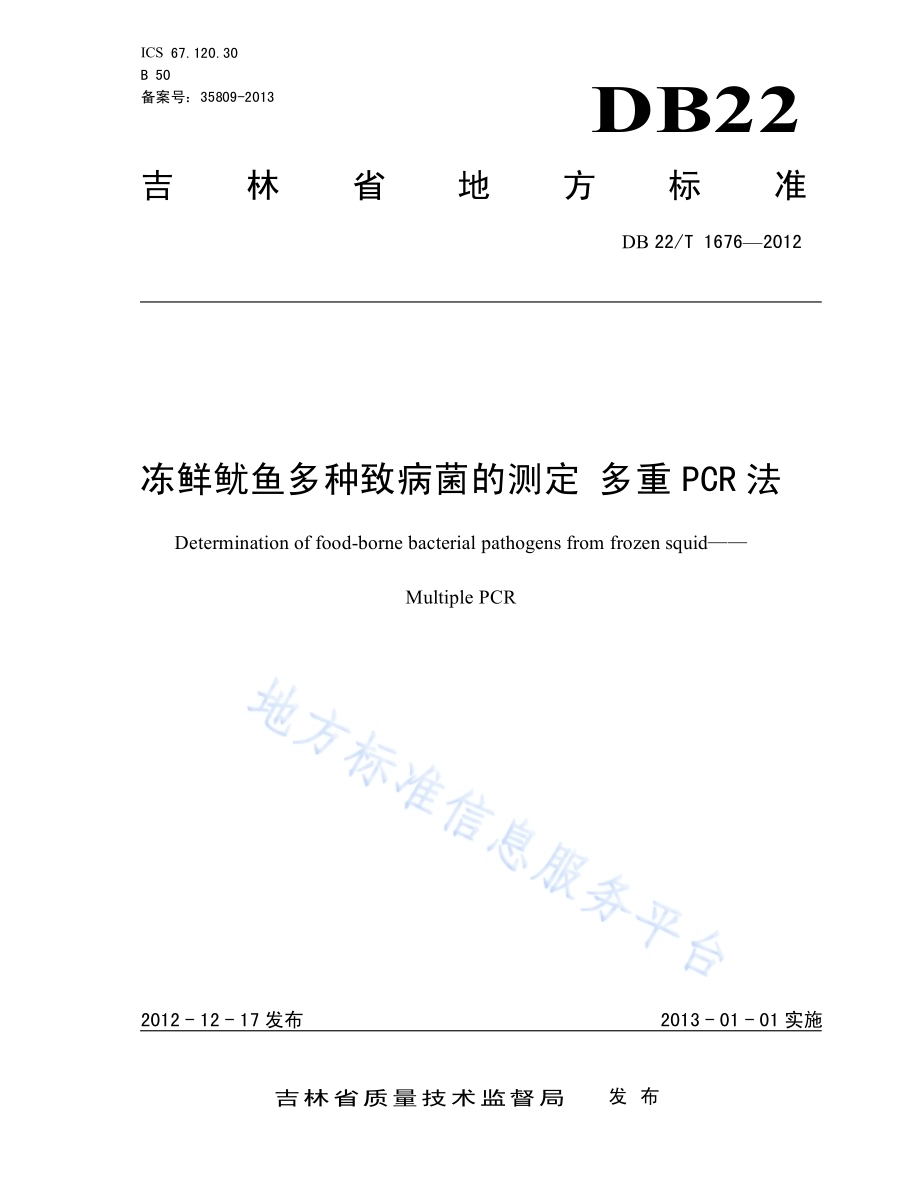 冻鲜鱿鱼多种致病菌的测定 多重PCR法DB22／T 1676-2012.pdf_第1页
