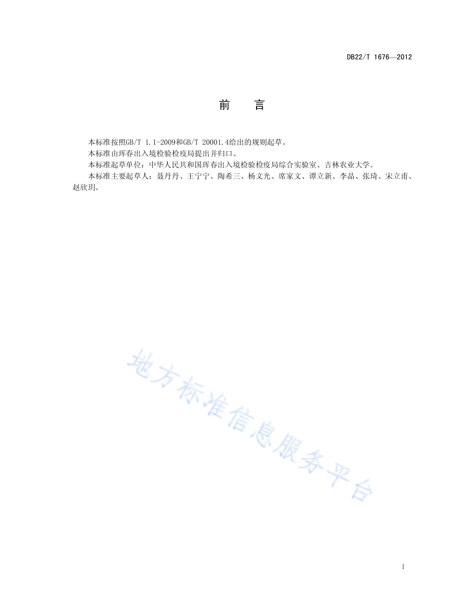 冻鲜鱿鱼多种致病菌的测定 多重PCR法DB22／T 1676-2012.pdf_第3页