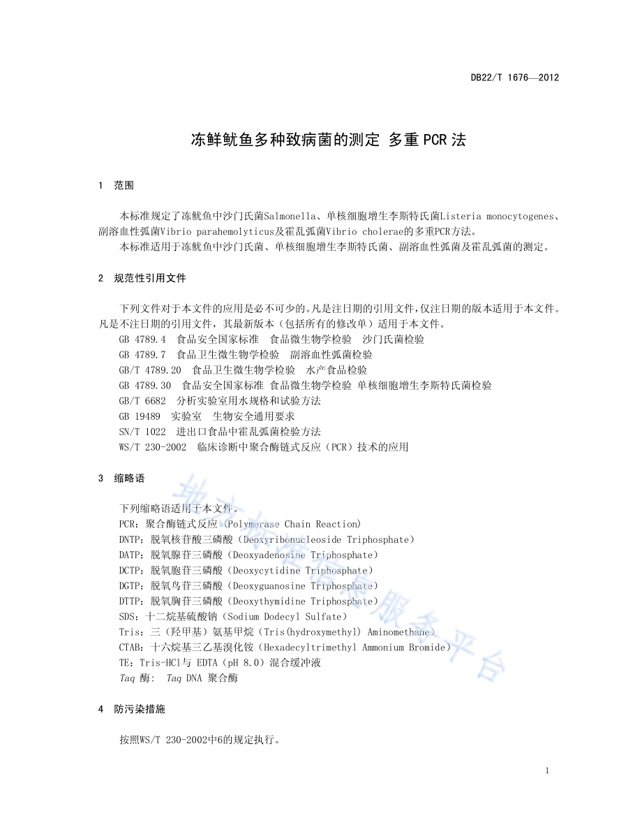 冻鲜鱿鱼多种致病菌的测定 多重PCR法DB22／T 1676-2012.pdf_第5页