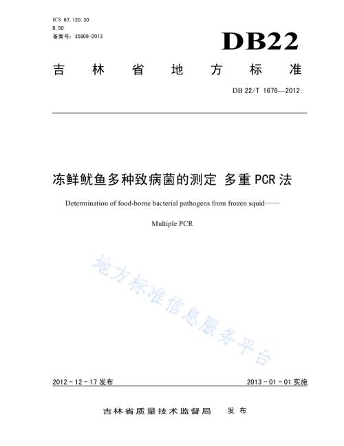 冻鲜鱿鱼多种致病菌的测定 多重PCR法DB22／T 1676-2012.pdf
