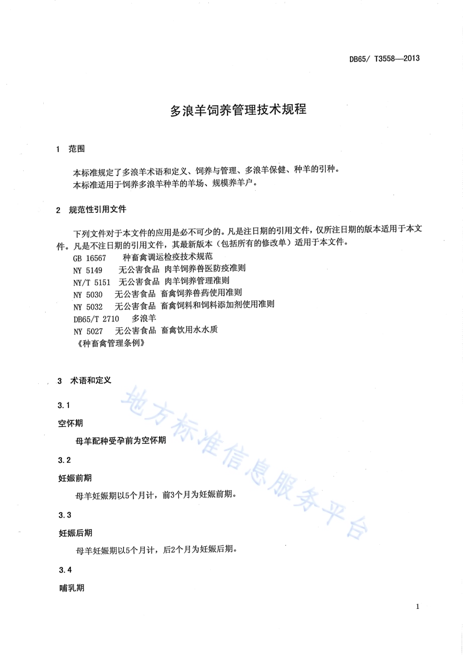 多浪羊饲养管理技术规程DB65／T 3558-2013.pdf_第3页