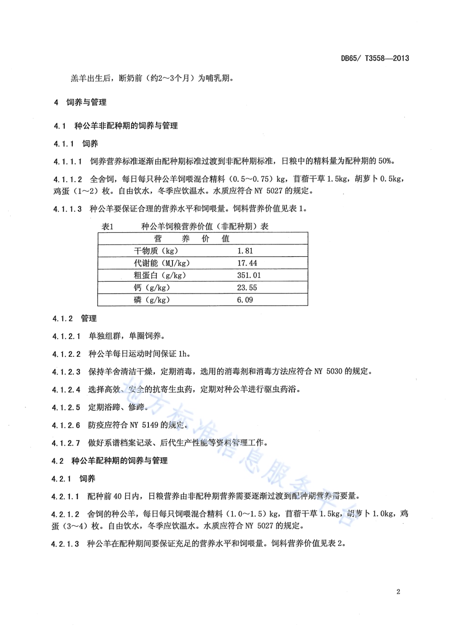 多浪羊饲养管理技术规程DB65／T 3558-2013.pdf_第4页