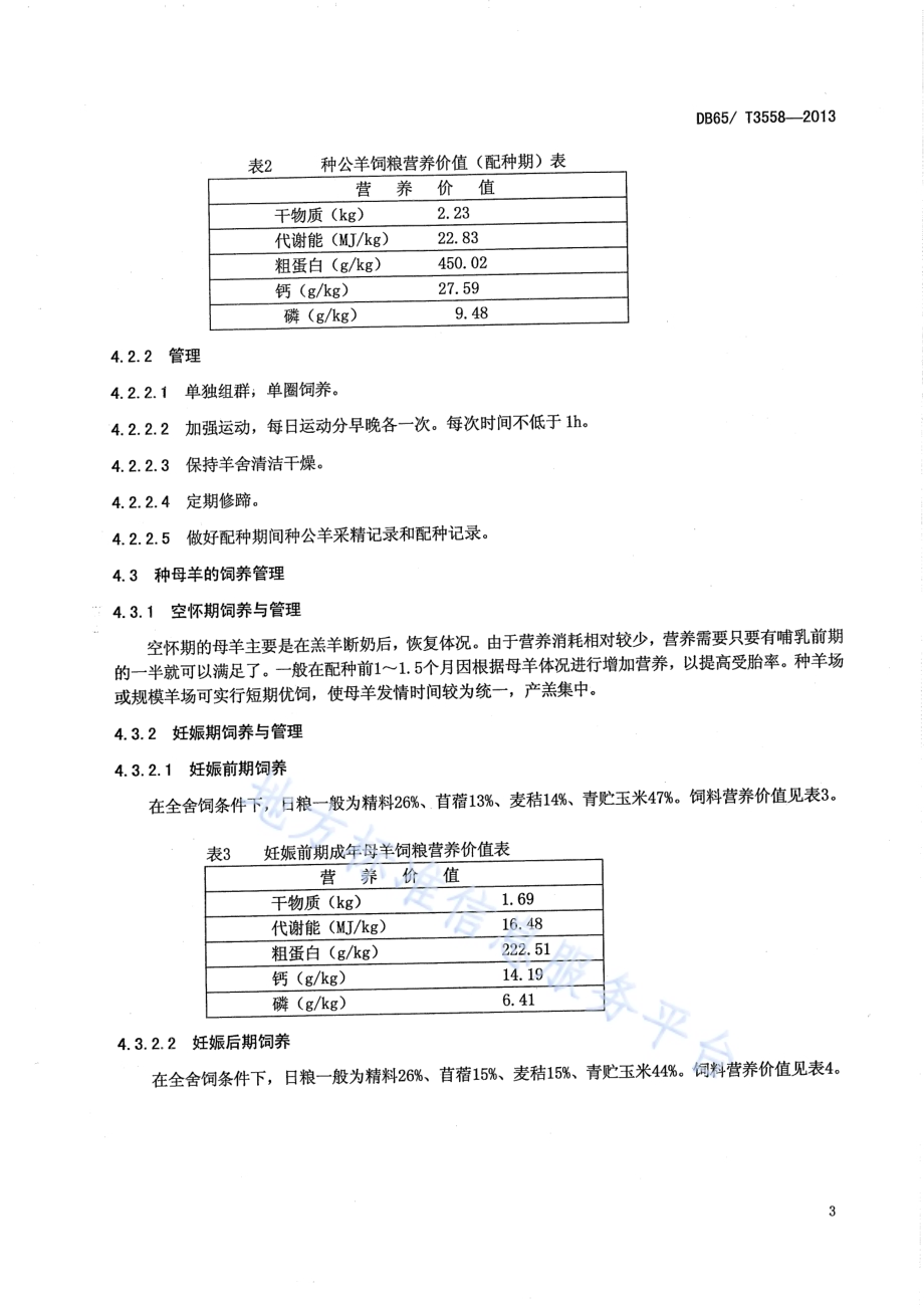 多浪羊饲养管理技术规程DB65／T 3558-2013.pdf_第5页