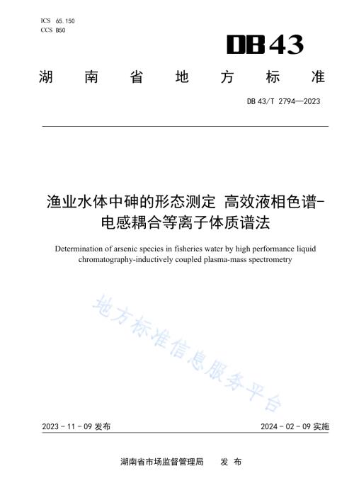 渔业水体中砷的形态测定 高效液相色谱-电感耦合等离子体质谱法DB43／T 2794-2023.pdf