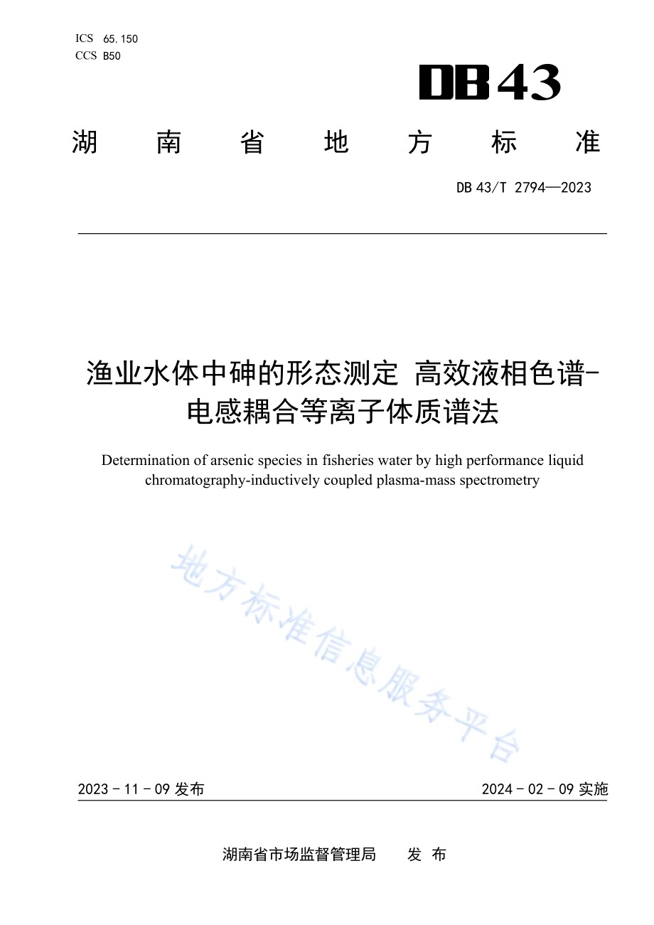 渔业水体中砷的形态测定 高效液相色谱-电感耦合等离子体质谱法DB43／T 2794-2023.pdf_第1页
