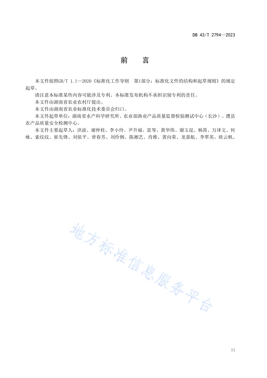 渔业水体中砷的形态测定 高效液相色谱-电感耦合等离子体质谱法DB43／T 2794-2023.pdf_第5页