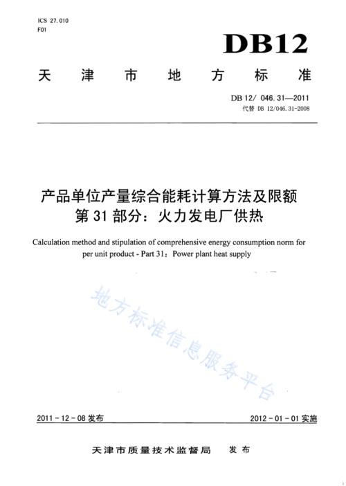 产品单位产量综合能耗计算方法及限额 第31部分：火力发电厂供热DB12／ 046.31-2011.pdf